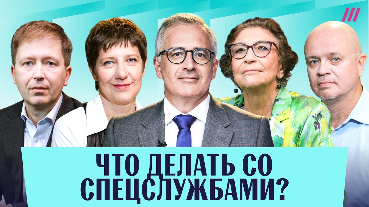 Ликвидация ФСБ, как быть с доносчиками и ошибки 90-х. Альбац, Гуриев, Павлов, Со