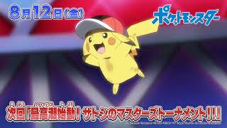 Pokemon Journeys Episode 121 Preview Climax Starts! Ash's Masters Tournament!! #anipoke #anime