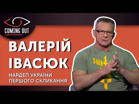 Coming Out з Ларисою Волошиною. Валерій Івасюк