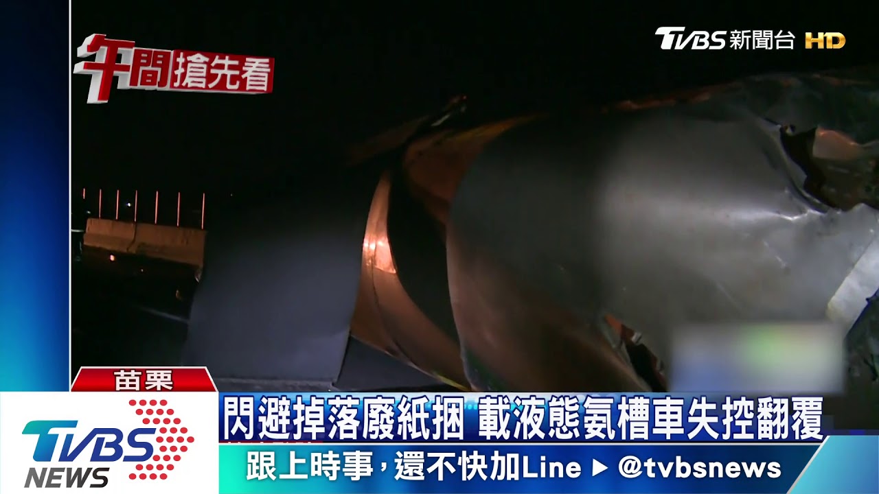 閃避掉落廢紙捆 載液態氨槽車失控翻覆