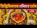 LIVE Siddhivinayak Live Darshan सिद्धिविनायक लाइव दर्शन Fr