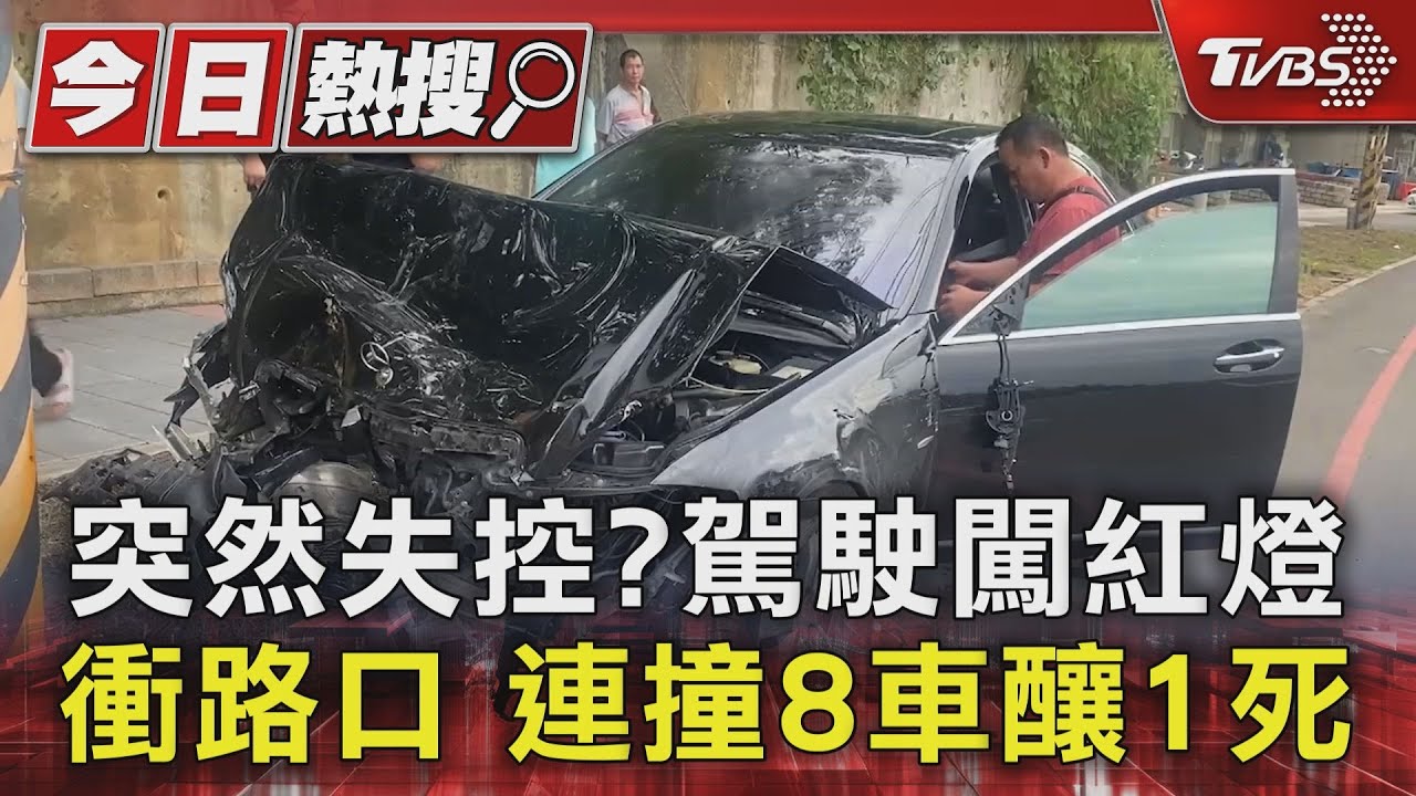 突然失控？　駕駛闖紅燈衝路口連撞8車釀1死