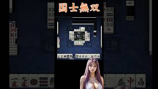 国士無双