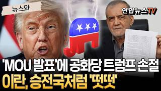 'MOU 발표'에 공화당도 트럼프 손절…이란, 승전국처럼 '떳떳' [뉴스와] / 연합뉴스TV(YonhapnewsTV)