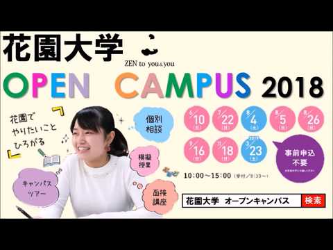 花園大学 OPEN CAMPUS 2018