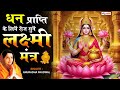 धन प्राप्ति के लिये रोज सुने लक्ष्मी म