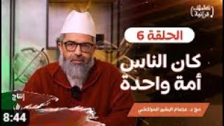 كلمات قرآنية ||6|| كان الناس أمة واحدة    ||د.البشير عصام المراكشي image