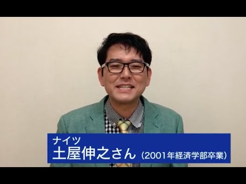【創大生への応援メッセージvol.08】ナイツ・土屋伸之さん（2001年経済学部卒業）