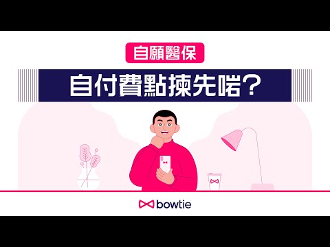 高端醫療保險 | Bowtie Pink 自願醫保｜網上全城最平兼全數賠償