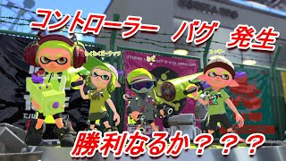 【スプラトゥーン】スプラトゥーン２　コントローラーバグ発生！！勝利なるか？