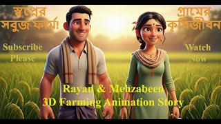 সবুজ স্বপ্ন 🌾 | 3D Farming Animation Story | গ্রামের কৃষিজীবন | Mehzabeen & Rayan”