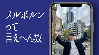 メルボルンって言えへん奴