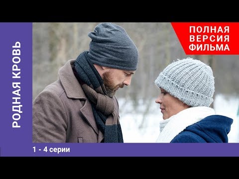 Родная кровь. 1-4 Серии. Сериал. Star Media