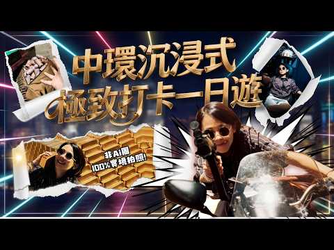 【香港好去處2026】中環沉浸式極致打卡一日遊｜走進電影世界！80年代經典系列再現｜買飛方法與價錢實測！｜文青下午茶配山頂纜車景！#香港最新展覽 #香港好去處 #HongKongtravel