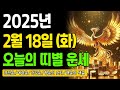 오늘의 운세 2025년 2월 18일 화 띠별운세