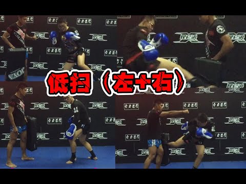 扫踢04-低扫（左+右）弄懂泰拳低扫最基础的