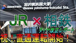 【鉄道旅ゆっくり実況】祝！開業！JR相鉄直通線に乗ってみた