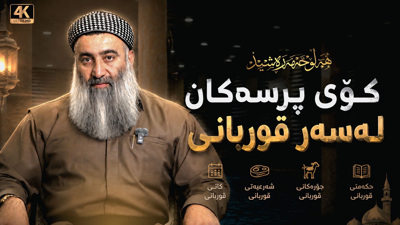 کۆی پرسەکان لەسەر قوربانی