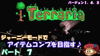 [Terraria]　ジャーニーで全アイテム研究の旅　７　[ゆっくり実況]