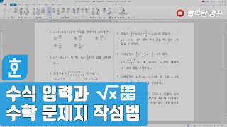 수식 입력과 수학 문제지 작성법 #한글문서작성실무
