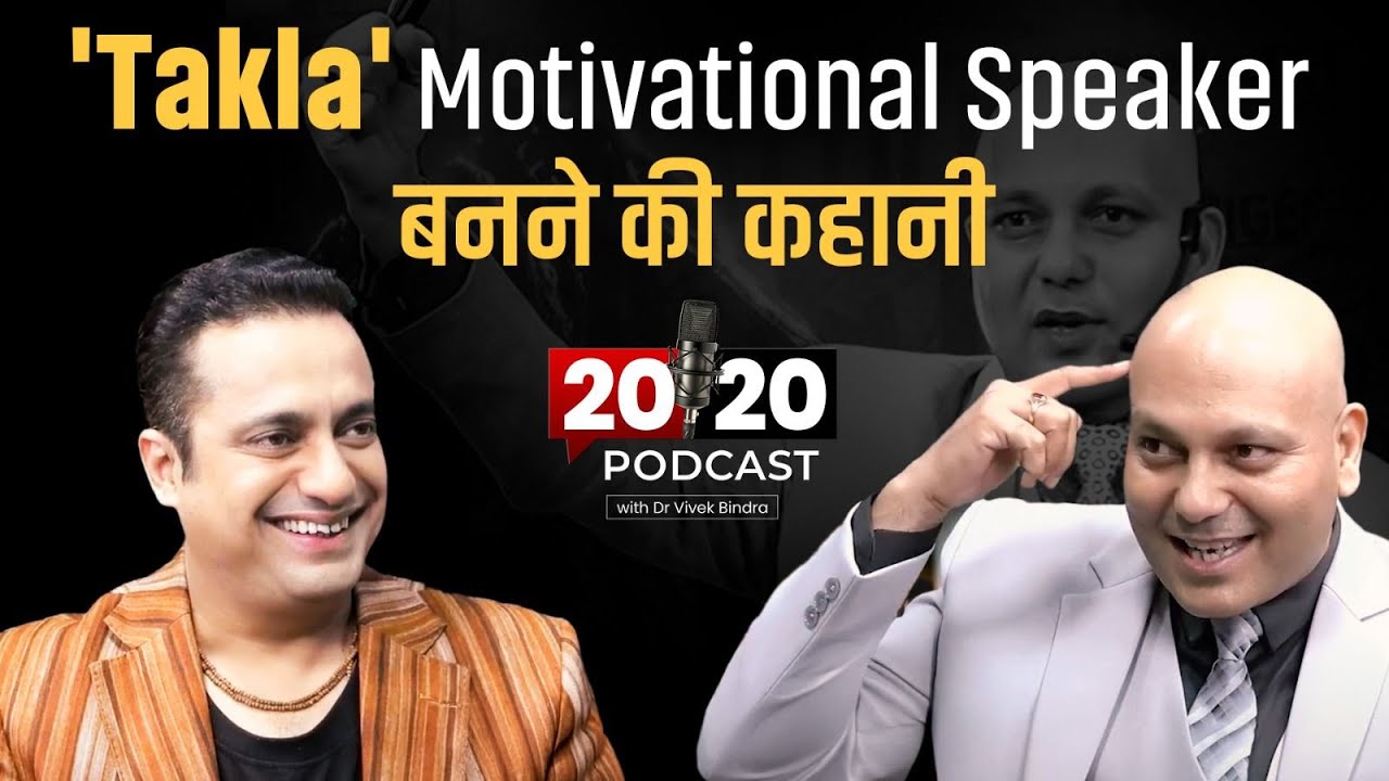 'Takla' Motivational Speaker बनने की कहानी | 20-20 Talk Show by Dr Vivek Bindra