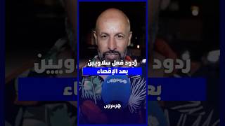 ردود فعل سلاويين بعد الإقصاء thumbnail