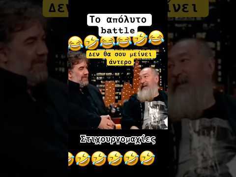 Στιχουργομαχίες #funnyshorts