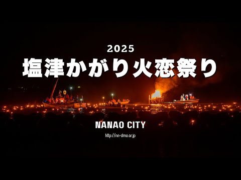 塩津かがり火恋祭り　2025