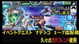 【スパクロΩ】　つんぷうチャンネル　ゲーム実況 イベントナデシコ1～7迄