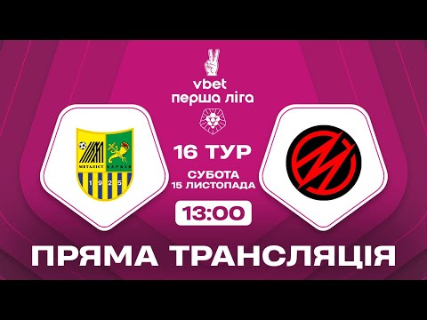 🔴 Металіст – Металург. ТРАНСЛЯЦІЯ МАТЧУ / VBET Перша ліга 2025/26