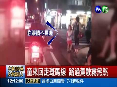 女童過馬路頑皮 罰來回走斑馬線