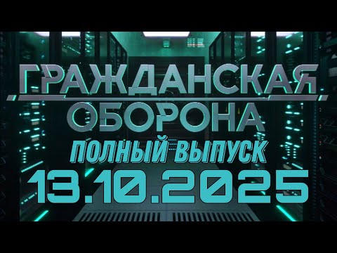 Гражданская оборона. ПОЛНЫЙ ВЫПУСК №40. 2025 год
