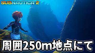 海が怖い男、これはリチウム!?250M地点を探索#15【Subnautica2/サブノーティカ2】