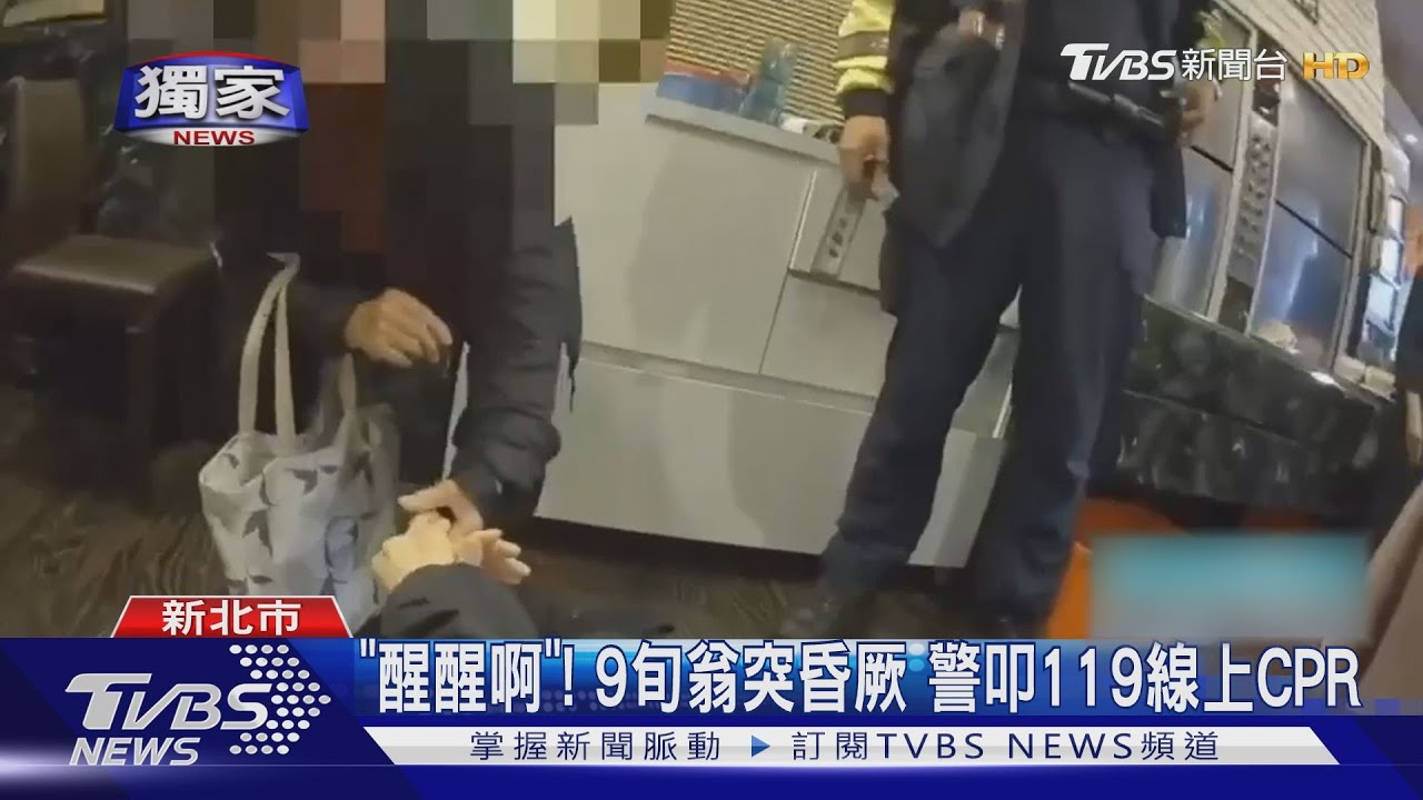 「醒醒啊」!9旬翁突昏厥 警叩119線上CPR