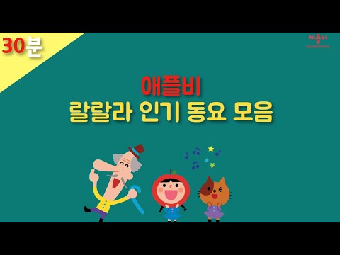 애플비 랄랄라 인기 동요 모음(30분)