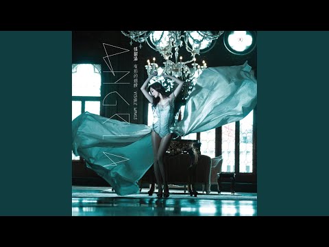 有形的翅膀 – Angela Chang 张韶涵