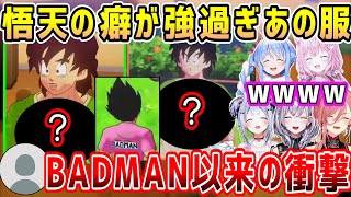 【ドラゴンボール】ベジータの有名なBADMANに匹敵しそうな悟天の服、ホロメン反応まとめ【ホロライブ 切り抜き】【鷹嶺ルイ 天音かなた 兎田ぺこら 博衣こより 白銀ノエル】【カカロット】
