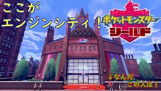 【ポケモンシールド】トレーナーとバトルになったが・・・エンジンシティ到着！　♯4
