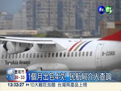 太離譜! 復興航空1個月出包4次