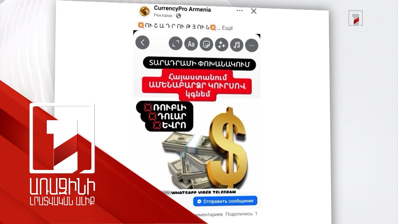 Խարդախության նոր սխեմա. խոստանում են բարձր կուրսով տարադրամ փոխանակել ու հափշտակում գումարը