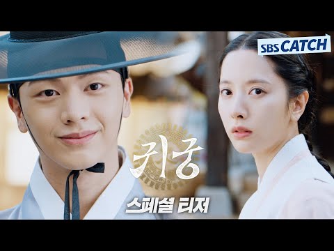 [스페셜 티저] 이무기 빙의 육성재X무녀 김지연, 육신 쟁탈 판타지 로코 '귀궁'🤎 2025 SBS 첫방송! #귀궁 #TheHauntedPalace #SBSCatch 예고편