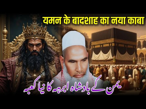 Abraha Ma Naya Kaaba / Real Story Of Abraha And Kaaba / Qari Haneef Multani / Kari Hanif Ki Takrir