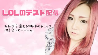 LOLの配信できるようになったよー‼テスト配信みんな付き合ってー‼