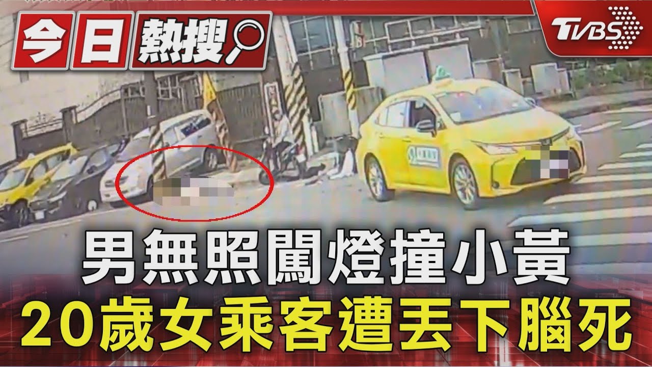 男無照闖燈撞小黃 20歲女乘客遭丟下腦死