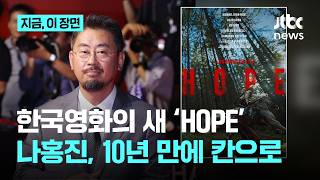 한국영화의 새 'HOPE'...나홍진, 10년 만에 연상호와 나란히 칸으로｜지금 이 장면