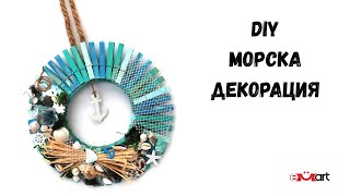 DIY Mорска декорация