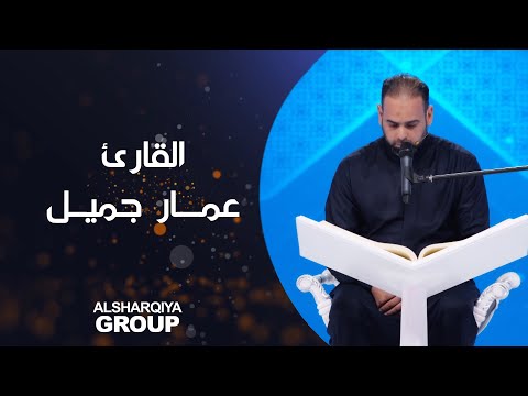 شاهد بالفيديو.. القارئ عمار ياسر جميل من #النجف #قارئ_الرافدين #الشرقية