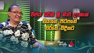 Ananda Wickramage | Mathakada | Sirasa TV