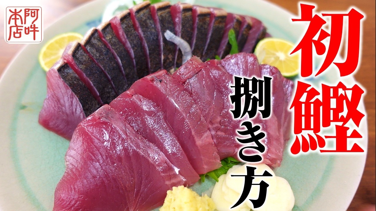 【初物】初鰹の捌き方！