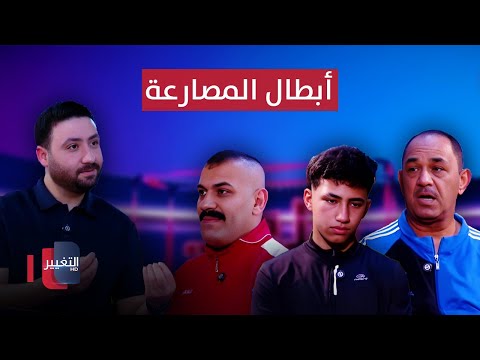 شاهد بالفيديو.. أبطال المصارعة .. حصدوا الذهب في آسيا والإهمال بالعراق | ملاعب